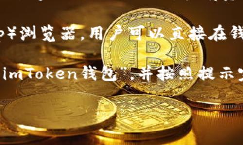 imToken是一款数字资产管理钱包，用户可以使用它来存储、管理和交易各种加密货币。imToken钱包为用户提供安全、便捷的数字资产管理服务，深受用户的喜爱。

在iOS平台上，imToken钱包的苹果版特性一般包括：

1. **安全性**：imToken钱包采用了多种安全机制，确保用户的资产安全。通过私钥本地存储和加密技术，减少了被黑客攻击的风险。

2. **用户友好的界面**：在iOS设备上，imToken提供了简洁直观的用户界面，使得新手用户也能快速上手。

3. **多种链支持**：imToken支持以太坊及其ERC20代币、比特币等多种主流区块链资产的管理，用户能够在一个钱包内管理多种数字资产。

4. **去中心化钱包**：imToken是一个去中心化的数字钱包，用户完全掌握自己的私钥，拥有资产的完全控制权。

5. **DApp浏览器**：.imToken钱包内置了去中心化应用程序（DApp）浏览器，用户可以直接在钱包中访问各种基于区块链的应用，如去中心化交易所、游戏等。

如果你想下载和使用imToken的苹果版，可以在App Store中搜索“imToken钱包”，并按照提示完成下载和安装。

如果你有其他关于imToken或数字货币的问题，欢迎继续询问！