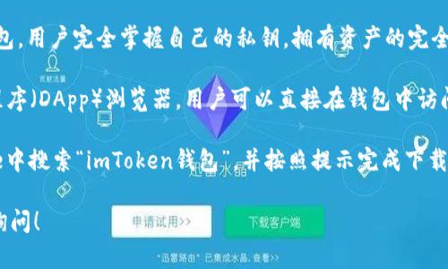 imToken是一款数字资产管理钱包，用户可以使用它来存储、管理和交易各种加密货币。imToken钱包为用户提供安全、便捷的数字资产管理服务，深受用户的喜爱。

在iOS平台上，imToken钱包的苹果版特性一般包括：

1. **安全性**：imToken钱包采用了多种安全机制，确保用户的资产安全。通过私钥本地存储和加密技术，减少了被黑客攻击的风险。

2. **用户友好的界面**：在iOS设备上，imToken提供了简洁直观的用户界面，使得新手用户也能快速上手。

3. **多种链支持**：imToken支持以太坊及其ERC20代币、比特币等多种主流区块链资产的管理，用户能够在一个钱包内管理多种数字资产。

4. **去中心化钱包**：imToken是一个去中心化的数字钱包，用户完全掌握自己的私钥，拥有资产的完全控制权。

5. **DApp浏览器**：.imToken钱包内置了去中心化应用程序（DApp）浏览器，用户可以直接在钱包中访问各种基于区块链的应用，如去中心化交易所、游戏等。

如果你想下载和使用imToken的苹果版，可以在App Store中搜索“imToken钱包”，并按照提示完成下载和安装。

如果你有其他关于imToken或数字货币的问题，欢迎继续询问！