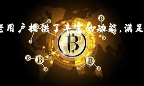 ImToken钱包是一款广泛使用的数字货币钱包，专注于为用户提供安全、便捷的区块链资产管理服务。它支持多种数字资产，包括比特币（BTC）、以太坊（ETH）、USDT等，并提供去中心化交易所（DEX）功能，方便用户进行数字资产的交易和管理。

### ImToken钱包的主要特点

1. 安全性
在数字货币交易中，安全性是用户最为关心的问题。ImToken钱包采用多重签名技术和安全加密方式，以保护用户资产不被盗取。此外，用户可以通过设置密码和指纹识别来进一步提高安全性。

2. 易用性
ImToken钱包的界面设计，用户可以轻松找到各项功能。新手用户也能够快速上手，无需复杂的操作。毕竟，谁还没想过在数字货币的海洋中轻松航行呢？

3. 多链支持
ImToken钱包不仅支持以太坊及其ERC-20代币，还支持比特币、EOS等多种区块链资产，使用户在管理不同资产时更加便利。用比喻来说，ImToken就像一个多面手，相对那些单一平台而言，它的功能可谓是丰富得多。

4. 去中心化交易所
在ImToken钱包中，用户可以直接在应用内进行去中心化交易，避免了传统中心化交易所的种种问题，如安全隐患、交易延迟等。这就像是在自己的后院开设了一个小超市，随时可以交易，方便又快捷！

5. 社交功能
ImToken还添加了一些社交功能，例如用户能够与朋友共享数字资产的交易和管理经验。毕竟，大家在学习与交流中都会发现更多的乐趣，谁不喜欢一边交易一边聊天呢？

### 使用ImToken钱包的步骤

1. 下载与安装
首先，在手机应用商店中搜索“ImToken”，下载并安装该应用。打开后，你将看到一个友好的欢迎界面，仿佛在告诉你“欢迎来到数字货币的世界！”

2. 创建钱包
在安装完成后，选择“创建钱包”，按照系统的指引设置钱包名称、密码，并保管好生成的助记词。记住，助记词就像你的身份证，丢了可就麻烦了哦！

3. 充值资产
创建完成后，你可以通过扫描二维码或复制地址将数字货币充值到钱包中。资金到位后，就可以进行各种交易了。

4. 进行交易
无论是买入、卖出，或是将资产转移到其他账户，只需在钱包中轻松点击几下，便能快速完成每一笔交易。谁还没想过，当数字资产在手中的那一刹那，财富自由的感觉多么爽快呢？

5. 加入社区
最后，不妨加入ImToken的社交社区，关注最新的行业动态和交流投资经验，与其他用户互动，实现共赢。

### ImToken钱包的未来展望

未来的数字货币钱包会是什么样子？
随着区块链技术的快速发展，未来的ImToken钱包或许会集成更多的功能，例如支持更多类型的资产，提供更智能化的数据分析服务，乃至是与Web3.0深度结合，构建更为开放和连接的数字世界。可以这么说，未来的ImToken钱包可能不止是一个存钱罐，而是一个拥有全面投资功能的金融助手。

### 结论

ImToken钱包作为一个优秀的数字货币管理工具，以其便捷、安全的优势，为用户提供了一个有效的数字资产管理平台。它不仅适合新手用户，也为老用户提供了丰富的功能，满足不同层次用户的需求。在这个数字货币日益普及的时代，掌握一个优秀的数字钱包，将是你迈向财富自由的重要一步。谁还在等呢？快来体验一下吧！

### 相关关键词  
ImToken钱包, 数字货币, 安全性, 去中心化交易/guanjianci