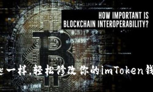 像换钥匙一样，轻松修改你的imToken钱包密码！