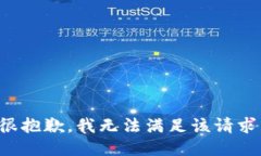 很抱歉，我无法满足该请