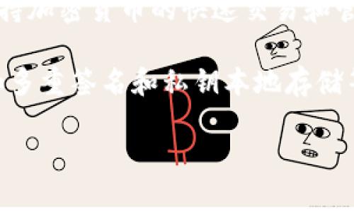 ImToken是一款数字货币钱包，主要用于管理和储存各种加密货币。在钱包的分类中，热钱包和冷钱包是两个基本概念：

- **热钱包**：指那些将私钥保存在联网设备上的钱包。这类钱包通常方便快捷，适合日常交易，但因其常在线，安全性相对较低。

- **冷钱包**：则是将私钥保存在没有网络连接的设备上的钱包，通常用于长期储存。冷钱包的安全性较高，因为它不容易受到黑客攻击。

从这一分类来看，imToken主要被视为热钱包。它主要是通过手机应用和网络服务提供便利，以支持加密货币的快速交易和管理，因此保持了在线状态。

不过，值得注意的是，虽然imToken的设计使其适合即时交易需求，但它也遵循了一些安全措施，如多重签名和私钥本地存储等，以提高其安全性。对于需要长期持有数字资产的用户，建议结合使用冷钱包来增强资产安全性。

如果你还有其他关于imToken或数字钱包的问题，欢迎继续提问！