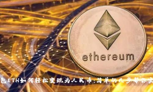 ImToken钱包ETH如何轻松变现为人民币：简单的几步帮你实现财富自由
