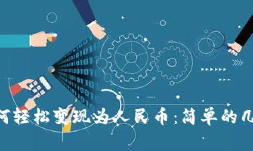 ImToken钱包ETH如何轻松变现为人民币：简单的几步帮你实现财富自由