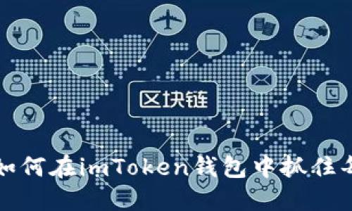 “空投宝藏：如何在imToken钱包中抓住每一个机会！”