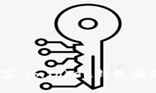 数字资产的贴心管家：imToken钱包国际版2.0的精彩旅程