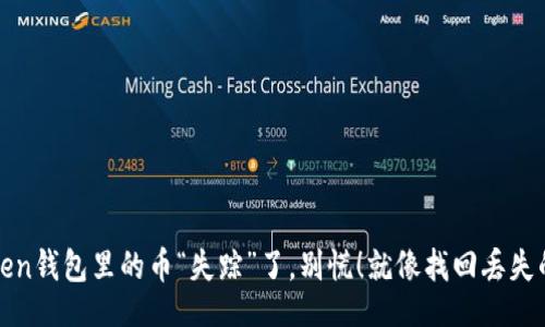 div
: 当你的imToken钱包里的币“失踪”了，别慌！就像找回丢失的钥匙一样简单