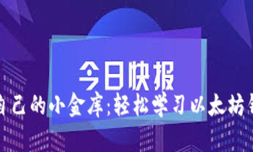 像搭建自己的小金库：轻松学习以太坊钱包部署