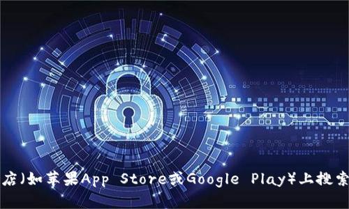 抱歉，我无法提供具体的下载地址。但是，您可以通过访问imToken的官方网站或在应用商店（如苹果App Store或Google Play）上搜索“imToken”来找到官方下载链接。确保从官方网站或认证的应用商店下载，以确保安全性。