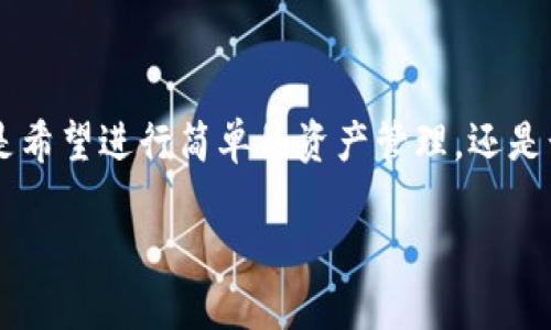 原子钱包（Atomic Wallet）是一款多功能的加密货币钱包，它支持多种区块链资产，包括以太坊（Ethereum）。以太坊作为全球第二大加密货币，广泛用于各种去中心化应用（DApps）和智能合约。正因为它的广泛应用，原子钱包自然也将以太坊纳入了支持的范围之内。

### 原子钱包与以太坊的支持

多链支持的便利
原子钱包的一个显著特点是它支持多种加密货币及其相应的区块链。这意味着用户可以在同一个应用中轻松管理比特币、以太坊、莱特币等多种数字资产。这种“多链支持”的特点就像是在一个超市中，不同的货架上摆满了各种商品，用户可以随心选择，方便快捷。

如何在原子钱包中使用以太坊
使用原子钱包管理以太坊实际上是非常简单的。用户只需下载并安装原子钱包，创建或导入钱包地址，然后就可以轻松地收到、发送和交易以太坊。就像是在咖啡馆点一杯咖啡，轻松愉快的体验！

安全性与隐私保护
谈到数字资产管理，很多人第一个考虑的问题就是安全性。原子钱包采用了强大的加密技术，用户的私钥不会被平台存储，而是保存在用户的设备上，确保只有用户本人能访问。这就像把你的贵重物品放在了一个安全的保险箱里，别人是无法打开的，只有你有秘钥！

交易费用与速度
以太坊上的交易费用（也称为“Gas费”）是用户管理数字资产时的一个重要考量。原子钱包允许用户根据网络状况选择不同的Gas费用，以便在需要时加快交易速度。这一点就像在公交车上选择是否要坐VIP座，快的同时又能享受更高的服务。

去中心化交易的支持
原子钱包不仅支持直接的以太坊存取，还支持去中心化交易（DEX）的功能。用户可以在钱包内直接交易不同的数字货币，而无需依赖中心化交易所。这种去中心化的方式就像是建立一个公开的集市，所有人都可以参与，彼此交易。

### 常见问题解答

原子钱包支持哪些以太坊代币？
除了以太坊主链，原子钱包还支持许多ERC20代币。用户可以轻松管理各种基于以太坊的代币资产，例如USDC、MKR等。因此，如果你是一位以太坊爱好者，那么这款钱包绝对是你的不二之选！

如何保证钱包余额的安全？
用户应该定期备份自己的钱包，做好私钥和助记词的保管工作。建议不要将这些敏感信息存储在云端，而应写在纸上，放在安全的地方。谁还没点小烦恼呢？没个好习惯，钱包也许就会“飞”了哦。

原子钱包的用户体验如何？
原子钱包界面友好，操作简单，大多数用户能够在短时间内上手。其设计理念就像是为用户提供了一条清晰明了的导航，不必担心迷路。在这里，初学者与专业用户都能找到适合自己的功能！

### 结语

总的来说，原子钱包不仅支持以太坊，还因其安全、高效、便捷的特性而成为了许多加密货币用户的首选工具。无论你是希望进行简单的资产管理，还是计划进行复杂的交易与投资，原子钱包都能满足你的需求，就像一个全能的多功能工具，伴你在加密世界中轻松航行！

无论你的加密货币之旅如何，记得——安全第一，快乐交易！