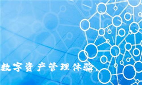 ImToken 是一个数字资产钱包，主要用于存储和管理各种加密货币和区块链资产。这个钱包具有用户友好的界面，支持多种数字资产，包括以太坊（Ethereum）及其代币、比特币（Bitcoin）等。ImToken 不仅可以用来存储和转账，还提供了去中心化交易所（DEX）功能，用户可以在其平台上进行加密货币交易，而无需依赖中心化的交易所。

ImToken 的一些特点包括：

1. **多资产支持**：用户能够管理多种加密货币，方便快捷。
2. **去中心化**：ImToken 允许用户自主管理私钥，增强了安全性。
3. **用户友好**：的用户界面，适合新手及有经验的用户。
4. **随时随地**：作为移动端应用，用户可以随时随地访问他们的数字资产。

ImToken 还提供了一些社区功能，如参与社区治理、了解项目动态等。总的来说，ImToken 是加密货币投资者和使用者的重要工具，旨在提供安全、便捷的数字资产管理体验。