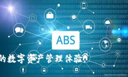 ImToken 是一个数字资产钱包，主要用于存储和管理各种加密货币和区块链资产。这个钱包具有用户友好的界面，支持多种数字资产，包括以太坊（Ethereum）及其代币、比特币（Bitcoin）等。ImToken 不仅可以用来存储和转账，还提供了去中心化交易所（DEX）功能，用户可以在其平台上进行加密货币交易，而无需依赖中心化的交易所。

ImToken 的一些特点包括：

1. **多资产支持**：用户能够管理多种加密货币，方便快捷。
2. **去中心化**：ImToken 允许用户自主管理私钥，增强了安全性。
3. **用户友好**：的用户界面，适合新手及有经验的用户。
4. **随时随地**：作为移动端应用，用户可以随时随地访问他们的数字资产。

ImToken 还提供了一些社区功能，如参与社区治理、了解项目动态等。总的来说，ImToken 是加密货币投资者和使用者的重要工具，旨在提供安全、便捷的数字资产管理体验。