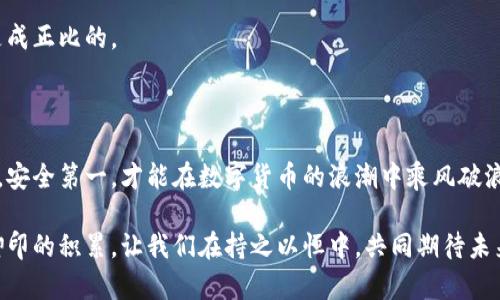 数字货币保证率：像金融市场的“护身符”！

数字货币, 保证率, 加密货币, 投资风险/guanjianci

什么是数字货币保证率？

在我们的日常生活中，有很多人使用保险来保护自己，也许是汽车保险、房屋保险，甚至是健康保险。而在数字货币的世界中，“保证率”就像一张金融市场的“护身符”，能帮助你在波动的市场中减轻风险，保护自己的投资。保证率是指在进行数字货币交易，尤其是杠杆交易时，所需存入的最低资金比例，用以确保交易账户的稳定性。简单来说，就像是在你进入全新领域之前为自己准备好的一层“安全网”。

保证率的类型

保证率大致分为两类：初始保证率和维持保证率。初始保证率是你在开仓时所需要的最低保证金，而维持保证率则是在你持仓期间，账户中必须保持的最低资金比例，如果你的账户余额低于这个比例，就可能被强制平仓。

个人投资者在选择交易所和平台时，了解这些内容尤为重要。谁还没点小烦恼呢？总怕在股市跌宕起伏的时候，自己的账户被平仓。所以，了解保证率，可以帮助你提前应对这些可能的风险，毕竟“保险”总是比“后悔”好。

保证率的计算

那么，如何计算保证率呢？对于大多数交易平台来说，计算方式通常相对简单。假设你想购买价值1000美元的数字货币，而该交易平台要求30%的初始保证率，那么你需要存入300美元作为保证金。反过来，如果你要计算维持保证率，这通常是更有挑战性的事情，因为它涉及到该资产的波动性以及市场条件等多种因素。

简单说，保证率的计算就像是在制订一份旅行计划，影响因素很多，但只要提前规划，可以大大减少旅行中的意外。谁不想在旅途中享受更多的风景，而不是被焦虑与疲惫折磨呢？

为什么保证率重要？

保证率的重要性不言而喻。它不仅关乎个人投资者的资金安全，也是交易平台风控的重要一环。想象一下，如果没有足够的保证金，市场一旦发生剧烈波动，就可能导致账户余额不足，最终遭遇强平，损失惨重。就像在没有安全带的情况下驾驶一样，风险巨大！

影响保证率的因素

那么，有哪些因素可能会影响保证率呢？

ul
    listrong市场波动性：/strong市场越波动，保证率可能就越高。大家都知道，牛市与熊市的感觉就像是过山车，适合刺激的你，可不适合初入市场的投资者。/li
    listrong技术分析：/strong技术指标和价格趋势也会影响保证率，因此，对于数据的好坏要保持敏感，正如在每一帧电影中寻找隐秘线索。/li
    listrong宏观经济因素：/strong全球经济形势、政策变化等也会导致市场波动，从而影响保证率。在这个变化莫测的市场中，保持警觉就像是一位侦探，需要随时关注线索的变化。/li
/ul

如何选择合适的保证率？

选择保证率时，一定要因人而异。一般建议新手投资者在初始保证率上采取相对保守的策略，切忌一开始就打算用高杠杆来追求高收益。保险的魅力在于风险的降低，人生的乐趣在于过程的享受，而不是在没搞清楚情况前就做出激烈的决定。

对于老手来说，如果具备较强的市场分析及风险控制能力，可以适当放宽保证率。不过，投资的过程总要慎重对待，提前做好风险评估，才能像在乐园中尽情游玩，而不用害怕被高空滑索吓到。

小心风险，确保稳妥

在数字货币市场中，风险无处不在，不仅仅是保证率，交易心理、市场情绪、甚至是全球经济走势都能够成为影响投资的关键因素。作为数字货币的参与者，要像一位聪明的棋手，时刻保持警觉，灵活应对局势的变化。

而关于保证率的选择，切勿盲从他人，不同的交易者有各自不同的操作风格，让我们在这个舞台上保持独立思考的智慧。

市场前景与保证率

随着数字货币行业的不断发展，各个交易平台也逐渐了保证率政策，试图提供更为友好的用户体验。而对未来的市场前景，大家似乎也有不同的看法。

对于相信区块链技术、看好数字资产的投资者来说，保证率的降低无疑是个好消息，这意味着获取收益的门槛降低了。但与此同时，我们也需保持警觉，因为市场的升温与波动总是成正比的。

结论

总的来说，数字货币保证率就像一项金融保险，一方面让我们在交易时有了心理安慰，另一方面也保证了我们不会因为短期波动而完全失去信心。记住，任何投资都需要谨慎行事，安全第一，才能在数字货币的浪潮中乘风破浪。

在如今这个快速发展的数字货币市场，谁都想成为下一个成功的投资者，然而，唯有充实自己的知识储备，才能在金融大潮中自信迎战。投资不是一蹴而就的飞跃，而是一步一个脚印的积累，让我们在持之以恒中，共同期待未来的美好。