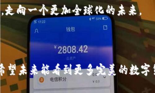 数字货币和区块链是现代金融和技术领域中两个密切相关的概念。接下来，我将逐步解释这两个术语，并展示它们之间的关系。

什么是数字货币？

数字货币，也称为虚拟货币，是一种以电子形式存在的货币。与传统的纸币不同，数字货币在物理世界中并不存在。它们完全通过网络进行交易和存储。常见的数字货币包括比特币（Bitcoin）、以太坊（Ethereum）、莱特币（Litecoin）等。这些货币通常基于加密技术，确保交易的安全性和隐私性。有趣的是，数字货币就像是互联网时代的“电子券”，但它们的价值波动极大。“谁还没点小烦恼呢？”大多数投资者在数字货币市场上都是为了追逐利润，而不是为了买一杯咖啡。

数字货币的特点

数字货币有几个显著的特点：
ul
    listrong去中心化：/strong大多数数字货币的管理不依赖于传统金融机构，而是通过分布式网络实现。换句话说，没人在“控制”它们，就像无人机自由翱翔于蓝天。/li
    listrong匿名性：/strong用户在进行交易时可以保持匿名，虽然每笔交易都是可追溯的，但用户的真实身份并不一定可见，像是戴上了隐形斗篷。/li
    listrong全球性：/strong通过互联网，数字货币可以不受地域限制地进行交易，任何人只要有网络连接，就能参与这个全球金融市场。/li
    listrong交易速度快：/strong与传统银行转账相比，数字货币的交易速度更快，通常可以在几分钟内完成，这是许多用户选择它的原因之一。/li
/ul

什么是区块链？

区块链是支撑数字货币技术的底层技术。可以把区块链想象成一个巨大的数字账本，它记录着每一笔交易，并且这些记录是公开且永久的。每当一笔新的交易发生时，这笔交易就会被打包成一个“区块”，并按照时间顺序链接到之前的区块，从而形成一条“链”。就像是一个不断扩展的故事书，每一页的内容都与前面和后面的内容紧密相连。

区块链的特点

区块链同样具有多个显著的特点：
ul
    listrong透明性：/strong区块链上的信息是公开的，任何人都可以查看，这就像在阳光下晒干的衣物，再也不用担心隐藏什么秘密。/li
    listrong不可篡改性：/strong一旦交易被记录在区块链上，就很难被修改或删除。可以说，区块链的记录就像是铁打的证据，坚不可摧。/li
    listrong安全性：/strong区块链使用加密技术来保护数据安全。通过复杂的算法，交易的真实性和完整性得以确保，就像在护卫军的保护下，谁也不能进去捣乱。/li
    listrong去中心化：/strong与数字货币相同，区块链没有中心机构控制，而是由网络中的所有参与者共同维护。这使得区块链更加抗风雨。/li
/ul

数字货币与区块链的关系

数字货币是基于区块链技术的应用。可以这样理解：如果区块链是一个大仓库，那么数字货币就是仓库里存放的不同商品。所有的交易在区块链上被记录和验证，这保证了数字货币交易的安全性和可靠性。

例如，比特币是基于一种名为“区块链”的数据库技术而创建的。每当有人购买或出售比特币时，这个交易就会通过区块链进行验证，从而保证每一位用户的比特币总数都是准确无误的。

数字货币和区块链的应用场景

数字货币和区块链的应用场景非常广泛，不仅限于金融领域。以下是一些具体的应用例子：
ul
    listrong支付和转账：/strong数字货币被广泛用于快速的网上支付和跨境转账，省去了传统银行的繁琐手续。/li
    listrong智能合约：/strong基于区块链的智能合约可以自动执行合约条款，减少了人为干预的可能性，就像一个忠实的执行者，完全按照事先约定的规则行事。/li
    listrong供应链管理：/strong制造业可以利用区块链跟踪产品的来源和流通过程，提高透明度，提升消费者信任度。/li
    listrong数字身份验证：/strong区块链可以存储用户的身份信息，并确保其安全和隐私，类似于护照在海关的作用，它证明了你的身份。/li
/ul

数字货币与区块链的未来

随着技术的不断发展，数字货币和区块链的应用前景将更加广泛。许多国家和企业已经开始尝试将区块链应用于金融服务、物联网、公共服务及其它各个领域。尽管如今仍然面临许多挑战，如法律法规、市场波动等，但在拥抱科技的浪潮中，我们可以期待一个更加开明的未来。

总而言之，数字货币与区块链是当代金融科技领域的重要组成部分。它们不仅改变了我们的支付方式，还为许多传统行业带来了颠覆性的改革。借助这项技术，我们可以更快速、更安全地进行交易，打破旧有的经济壁垒，走向一个更加全球化的未来。

总结

以上就是数字货币和区块链的基本定义及其关系，虽然我们在这段旅程中游走于信息的海洋，但相信大家能带着这些知识自如探索。在这个飞速发展的时代，无论你是一个新手还是资深玩家，知识总是最好的“武器”。希望未来能看到更多完美的数字货币和区块链应用，创造出更加便利的生活方式。毕竟，未来已经到来，你准备好迎接它了吗？