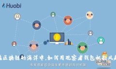 在区块链的海洋中，如何