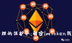 数字资产管理的保护伞：