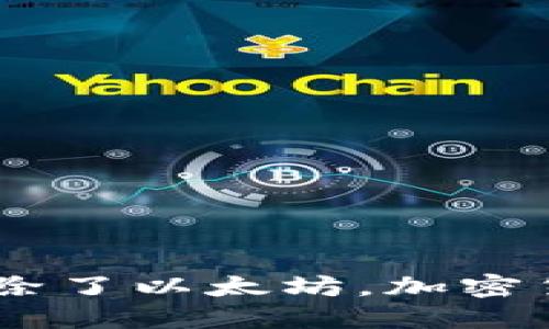 是的，imToken 是一款以太坊钱包。它支持以太坊及其衍生的 ERC-20 代币，让用户可以方便地进行以太坊系列数字资产的管理、交易和转账。除了以太坊，加密货币生态也在不断扩展，imToken 也逐渐支持更多的链和多种代币。需要注意的是，用户在使用数字钱包时，应特别关注安全性、备份和私钥管理。