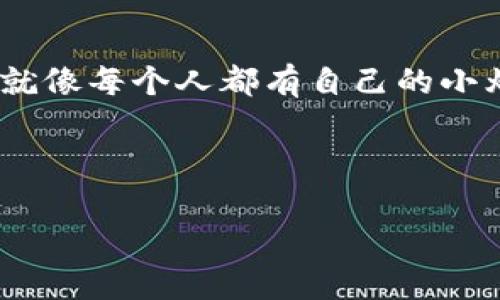   探索泰国数字货币的迷人世界：成为数字金融先锋的申请指南 / 
 guanjianci 泰国数字货币，申请要求，数字金融，区块链 /guanjianci 

引言：数字货币的晨曦

在这个日新月异的数字时代，数字货币就像是太阳升起时的第一缕光芒，给金融行业带来了焕然一新的面貌。尤其是在泰国，政府对数字货币的发展持开放态度，吸引了无数数字金融先锋跃跃欲试。不过，成为这场金融革新的一部分，并非易事，尤其是申请数字货币时，需要遵循一系列要求和流程。别担心，接下来就让我为你揭开泰国数字货币申请的神秘面纱。

泰国数字货币的背景：金融新大陆

首先，让我们快速了解一下泰国的数字货币是何物。数字货币是一种使用加密技术来保证交易安全的虚拟货币，简而言之，它就像是你钱包里的现金，但在网上流通。这种货币通常基于区块链技术，其中每一笔交易都会被记录在一个去中心化的账本上，具有高度的透明性和防篡改性。

实际上，泰国政府早在几年前就开始重视数字货币的潜力，甚至在2018年发布了《数字资产法》。这一法律框架为数字货币的交易、发行以及监管奠定了基础。可以说，泰国的数字货币就如同一个新的金融大陆，等待着探索者的到来。

申请泰国数字货币的第一步：了解准备要求

在探索这个新的金融大陆之前，我们需要先了解申请数字货币的各项要求。正如爬上山顶之前需要预先做好装备，申请数字货币也要提前做好准备。

1. **公司注册和营业执照**  
   首先，你需要拥有一个合法注册的公司，持有有效的营业执照。这就像所有探险者都需要一艘船，才能在海上航行。

2. **团队构成**  
   申请数字货币的团队应当具备丰富的金融、法律及技术背景。毕竟，只有优秀的团队才能开发出出色的产品，吸引投资者的目光。

3. **商业计划书**  
   提交一份详尽的商业计划书是必不可少的。这就如同导航图，指引着你的项目在复杂的市场中找到方向。

4. **资金证明**  
   需要提供足够的资金证明，以确保项目的可行性和持续发展能力。这就像在探险前准备好足够的资源，以应对任何突发情况。

申请流程：攀登数字货币之巅

了解了申请要求后，让我们进入核心环节，详细解读泰国数字货币的申请流程，就像准备好登山装备后，开始攀爬挑战。

1. **准备文件**  
   申请之前，你需要准备好所有的相关文件，包括公司注册证明、团队成员的履历、商业计划书、资金证明等。记得在申请时将这些文件整理得井井有条，才能提高申请通过的机率。

2. **向泰国证券交易委员会（SEC）提交申请**  
   准备好文件后，就可以向泰国SEC提交申请。SEC是泰国监管数字资产的主要机构，他们会对申请材料进行审核。

3. **评估与审核**  
   提交后，SEC会对申请进行评估，包括对商业模式的可行性、团队的背景和资金的合理性进行审查。这个过程就像是考官在考察学生，好的准备会提高通过率。

4. **获得许可证**  
   一旦审核通过，申请者将获得相关许可证，正式成为数字货币的发行方。此时，你就可以如同得到了通行证，进入数字货币的世界。

注意事项：避免踩雷

在成功申请数字货币的过程中，有一些细节和注意事项是必须考虑清楚的，避免因小失大。

1. **遵循法律法规**  
   在任何情况下，一定要遵循泰国的法律法规，及时了解相关政策的变化。这就好比在探险过程中随时关注天气变化，确保你的安全。

2. **谨慎披露信息**  
   在申请过程中，需要谨慎对待涉及商业机密的信息，避免泄露对项目有重大影响的数据。谁不想在冒险中保持秘密和隐私呢？

3. **寻找专业咨询**  
   在申请的过程中，寻找合适的法律和金融顾问可以大大提高成功率。他们就像是专业的向导，可以在复杂的环境中指引你前行。

成功后的喜悦：开启数字金融之旅

当你成功申请并获得许可证后，将会迎来激动人心的时刻。这就像你爬上山顶，眺望四周的美丽风景，让人心情愉悦。

在这个过程中，你不仅能够创造出自己的数字货币，还可以参与到泰国的数字金融生态系统中。无论是对个人还是公司来说，数字货币都可能是一种全新的商业机会。

小结：勇于探索，乘风破浪

数字货币的申请就如同一场冒险，需要勇气、智慧与谨慎。虽然路途可能坎坷，但只要你做好准备，把握机遇，成功总会向你招手。谁说数字货币的世界不是乐趣无穷呢？就像每个人都有自己的小烦恼，但面对挑战，我们永远可以选择勇敢面对。

无论是对新手还是已经在数字货币领域有所成就的从业者，了解并掌握申请泰国数字货币的要求和流程，都是迈向成功的第一步。

所以，如果你渴望在泰国的数字货币世界中大展拳脚，现在就是行动的最佳时机！