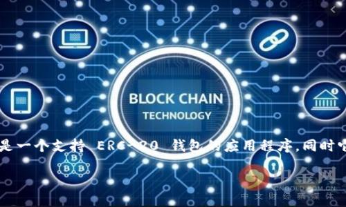 ImToken 是一个多链钱包，支持以太坊及其所有的 ERC-20 代币。因此，可以说 ImToken 是一个支持 ERC-20 钱包的应用程序，同时它还支持其他区块链资产。用户可以通过 ImToken 轻松管理多种数字资产，进行交易和转账。

如果你对 ImToken 的具体功能、使用方法或其他相关问题有兴趣，欢迎提出！