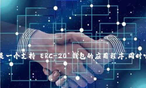 ImToken 是一个多链钱包，支持以太坊及其所有的 ERC-20 代币。因此，可以说 ImToken 是一个支持 ERC-20 钱包的应用程序，同时它还支持其他区块链资产。用户可以通过 ImToken 轻松管理多种数字资产，进行交易和转账。

如果你对 ImToken 的具体功能、使用方法或其他相关问题有兴趣，欢迎提出！