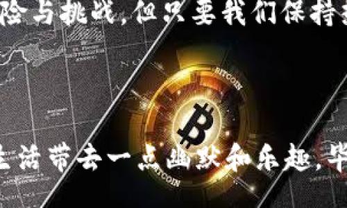 biato/biato
以太坊,连号钱包地址,数字资产,区块链/guanjianci

引言：连号钱包地址的趣味探索

在数字货币世界中，钱包地址宛如一个人的身份证，独特且个性化。而连号钱包地址，就像是数字资产中的“连号彩票”，让人们在这片兴奋的海洋中狭路相逢，既吸引眼球又充满收藏价值。今天，我们就来一起探讨以太坊连号钱包地址的奇妙世界，让我们怀着好奇与幽默的心情，深入这一趋之若鹜的领域。

1. 什么是以太坊钱包地址？

以太坊钱包地址是交易以太币（ETH）和其他基于以太坊网络的代币的唯一标识。想象一下，这就像是你在数字世界中的“邮政编码”，每个地址都有其独特的字符组合，从而保证交易的安全与准确。它通常以“0x”开头，后面跟着40个十六进制字符，共计42个字符。

2. 连号钱包地址的魅力？

连号钱包地址就像是连号的彩票，大家都希望能买到对的那一张，来获得大奖。而对于数字资产爱好者，连号钱包地址无疑是一个“宝藏”，许多人愿意为此支付可观的溢价。

举个简单的例子，想象你有一个以太坊钱包地址是“0x1234567890abcdef1234567890abcdef12345678”，多么诱人的连号组合！这样的地址在普遍地址中如此显眼，简直是“钱包界的诸葛亮”，让人一眼就能记住。

3. 连号钱包地址有多稀有？

在讨论连号地址的稀有性前，我们先了解一下以太坊地址的生成机制。以太坊钱包地址是通过一个私钥衍生而来的，私钥通过复杂的算法转化为公钥，这个公钥再通过哈希函数生成独一无二的钱包地址，因此形成的每个钱包地址都是随机的。而其中，符合某种特定规律的地址，比如连号地址，其实是非常罕见的。

就像是在一万人的摇号中抽到一个特定的数字，几乎微乎其微。但这并不会阻止一些颇具投资眼光的人们去寻找这些“凤求凰”的地址，毕竟，一旦拥有了这样的地址，所带来的不仅是数字资产的增值，还有可能在社交圈子中的“逼格”大幅提升——谁不想在朋友面前炫耀呢？

4. 如何获取以太坊连号钱包地址？

获取以太坊的连号钱包地址，并没有太多复杂的技巧，基本上可以通过以下几种方式进行：

ul
    listrong创造新钱包：/strong可以通过一些以太坊钱包生成工具，如MetaMask、MyEtherWallet等，手动创造新的以太坊钱包。只需不断生成，直到偶尔碰到连号地址，虽然这个过程就像在海边捡贝壳。/li
    listrong购买现成地址：/strong在一些区块链市场上，会有人出售稀有地址，包括连号钱包地址。这一点就像拍卖会，最高 bidder 答应的价钱有时令人咋舌。/li
    listrong参与数字资产的游戏：/strong有些游戏或活动会提供连号地址作为奖励。就像小时候发的糖果，有些是不费吹灰之力就得来的。/li
/ul

5. 连号钱包地址的使用与风险

虽然连号钱包地址吸引了不少数字资产爱好者，但使用它们仍需谨慎。首先，连号地址本身并不会让交易更快或更安全，只是关注度更高而已。此外，若你决定投资于这些特定资产，请务必确保进行充分的市场调查，选择可靠的平台，切忌因冲动而决策。

正如一位老朋友曾经说过：“人生就像一枚硬币，翻转之间可能会有人欢喜有人愁”，投资中也充满了不确定性，尤其是在数字资产这个波动剧烈的领域，保持冷静和理智是至关重要的策略。

6. 如何管理以太坊连号钱包地址？

管理你的以太坊连号钱包地址，就像养育一个宝宝，需要定期关心与呵护。

ul
    listrong定期备份：/strong将钱包备份至不同设备，确保在任何情况下都能够快速找回。/li
    listrong安全使用：/strong保证私钥的安全，避免在不安全的网络环境中进行操作。/li
    listrong关注市场动态：/strong定期查看以太坊市场发展的趋势，适时调整你的投资策略。/li
/ul

总之，连号钱包地址虽好，但这并非投资的终点，而是接下来的精彩旅程的开始。

7. 社交圈的使用与展现

如果你是一个以太坊连号钱包地址的持有者，不妨试试在社交圈中展现一下！不需要多么炫耀，只需稍微提及，像“我这地址还挺特别”的轻描淡写，往往可以引发朋友的好奇与追问。而你则可以顺势分享一些数字资产的小知识。

这不仅可以增加你在朋友中的“朋友圈“，而且通过这样的互动，也有可能吸引到志同道合的新朋友，就如同普通社交活动中“聊投资”那样自然且轻松。

8. 结语：连号钱包地址的追逐与珍藏

在数字货币的海洋中，每一个连号钱包地址都像是一颗闪亮的星星，吸引着无数追星族的目光和喜爱。虽然这种“美丽”和“稀有”的背后藏着风险与挑战，但只要我们保持热情，谨慎行事，或许就能在这片数字财富的原野中，找到属于自己的“连号珍宝”。

谁在乎旅行的方向，关键是沿途的风景！无论是追逐连号钱包地址，还是在数字资产的冒险中，总会有小烦恼和大喜悦相伴随。

最后，希望每位对以太坊和连号钱包地址感兴趣的你，能够在这个风云变幻的市场中找到属于自己的一片天地，勇敢追逐梦想的同时，也要给生活带去一点幽默和乐趣。毕竟，在数字世界的每一次冒险，都值得铭记！