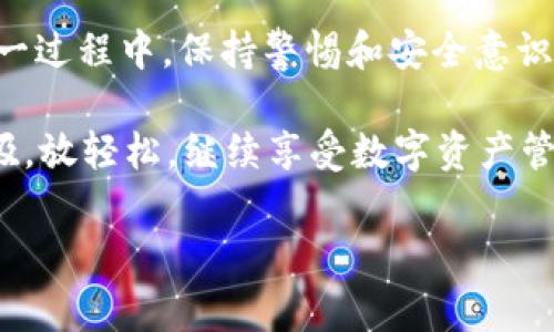 在 iToken 钱包的使用过程中，有时用户会发现应用的界面进行了更新，改变了原有的风格或者功能布局。这种情况可能会让一些用户感到困惑和不适应，尤其是对那些习惯了旧版界面的用户。为了帮助大家更好地理解和适应这一变化，下面我将详细介绍 iToken 钱包界面变化的原因、适应新界面的技巧，以及如何在更新过程中保持安全和顺畅的使用体验。

为什么 iToken 钱包的界面会发生变化？

首先，我们需要明白，软件更新是科技领域的一种常态。开发者会定期对其产品进行改进和，以提升用户体验并推出新功能。这种更新不仅能够修复原有软件中的漏洞，还能改善界面的友好性，使其更加符合用户的需求。

具体到 iToken 钱包，界面的变化往往是为了以下几个方面的考虑：

ul
    listrong用户体验的提升：/strong更新后的界面通常更加直观，用户在使用时能够更快地找到自己需要的功能，减少操作的复杂性。/li
    listrong视觉美感的更新：/strong新界面会采用更为现代和时尚的设计风格，使得钱包在视觉上更具吸引力，符合当前设计潮流。/li
    listrong功能性增强：/strong在更新过程中，开发者可能会增加新的功能或模块，帮助用户更好地管理数字资产。/li
/ul

适应新界面的技巧

面对新的界面，首先要做的就是保持一颗开放的心态。虽然刚开始可能会有些不习惯，但随着使用时间的增加，你会发现新界面其实带来了很多便利。

以下是一些帮助你快速适应新界面的实用技巧：

ul
    listrong多花一点时间探索：/strong打开钱包后，不妨多点几下，看看新的布局和功能。通常情况下，开发者会在显眼的位置添加使用提示，帮助用户快速适应。/li
    listrong查看更新日志：/strong大多数应用都会在更新时发布版本说明，列出新功能和改动，查看这些内容可以帮助你更好地理解变化。/li
    listrong参与社区讨论：/strong许多用户会在社交媒体或论坛上分享他们的使用体验。参与这些讨论，不仅可以获取使用技巧，还能减少对新界面的恐惧感。/li
/ul

保持安全的重要性

在软件更新期间，保持钱包安全是至关重要的。无论是采用新界面还是旧界面，安全措施都不能忽视。

ul
    listrong定期更新：/strong确保你的 iToken 钱包及其相关应用保持最新版本，以利用最新的安全修复和功能。/li
    listrong启用两步验证：/strong建议开启两步验证功能，为账号增添一重安全保护。/li
    listrong谨慎处理敏感信息：/strong在任何时候都不要将自己的私钥或助记词分享给任何人，尤其是在社交网络上。/li
/ul

总结

总的来说，iToken 钱包界面的变化虽然让人感到陌生，但事物的发展总是向着更好的方向前进。适应新界面需要时间，而了解变化的原因则有助于减少不安感。在这一过程中，保持警惕和安全意识也是极为重要的。

当然，任何一款应用的更新都会引发新的小烦恼，比如 “哎呀，这个按钮哪去了？” 但请相信，习惯了之后，你会发现新界面给你带来了更流畅的使用体验！所以，深呼吸，放轻松，继续享受数字资产管理的旅程吧！

希望以上内容能够帮助你更好地理解和适应 iToken 钱包的界面变化！