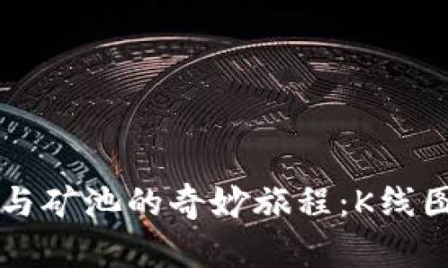 以太坊钱包与矿池的奇妙旅程：K线图的背后秘密