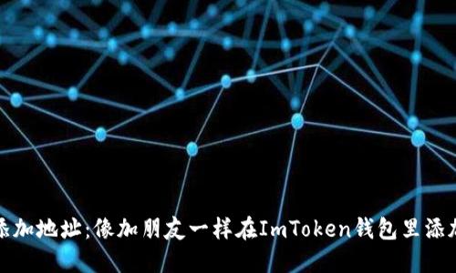 轻松添加地址：像加朋友一样在ImToken钱包里添加地址