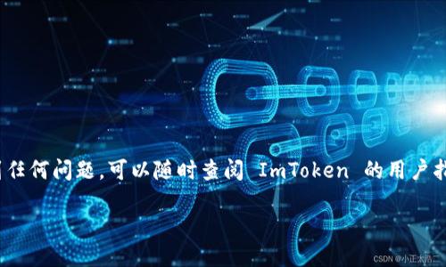 在使用 ImToken 钱包的过程中，可能会遇到需要删除钱包的情况。无论是为了安全、管理方便，还是因为创建了多个钱包，了解如何删除 ImToken 中的钱包就显得尤为重要。下面，我们将详细介绍如何在 ImToken 中删除钱包，确保您能够顺利完成这个操作。

第一步：打开 ImToken 钱包
首先，确保你已经下载并安装了 ImToken 钱包应用。打开应用后，您会看到主界面，显示你当前所拥有的钱包列表。

第二步：选择需要删除的钱包
在钱包列表中，找到您想要删除的钱包。轻触该钱包，这样您就会进入该钱包的详细页面。在这里，可以查看钱包的余额、交易记录等信息。

第三步：进入钱包管理设置
在钱包的详细页面中，您通常会看到一个设置或管理的选项，常见的如“钱包设置”或类似的按钮。点击进入，这里将允许您进行更多关于钱包的管理操作。

第四步：选择删除钱包
在钱包设置中，您需要找到“删除钱包”或“移除钱包”的选项。不同版本的 ImToken 可能会有所不同，但一般来说，这个选项都在显眼的位置。点击后，系统可能会弹出确认窗口。

第五步：确认删除
在确认窗口中，系统会提示您确认是否真的要删除该钱包。这个步骤非常重要，因为一旦删除，钱包中的所有资产可能会被永久性删除。如果您已确认不再需要这个钱包，并且确保其中没有资产或您已经备份了所有必要的信息，您可以点击“确认”按钮。

注意事项
在删除钱包之前，请务必确认以下几点：
ul
    li确保钱包中没有重要资产或已妥善备份。/li
    li了解钱包从应用中删除后，您将无法再次访问该钱包的资产。/li
    li考虑您是否需要保留相关的备份信息，以防未来需要再次使用。/li
/ul

结语
删除 ImToken 钱包并不是一个复杂的过程，只需要一步一步按照上述步骤进行。如果您在操作过程中遇到任何问题，可以随时查阅 ImToken 的用户指南或者客服帮助。希望这些信息能帮助您顺利删除不需要的钱包，管理您的数字资产更加轻松。

最后，记住“谁还没点小烦恼呢？”在数字资产的管理中，多一份谨慎，总会让你的投资更安心。