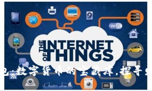 以太坊钱包：数字货币的宝藏库，探寻财富的钥匙