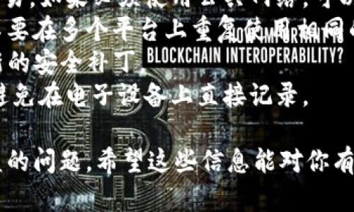 imToken钱包的资产被盗问题是一个涉及很多因素的复杂问题，可能与用户的操作习惯、网络安全、软件漏洞等多个方面有关。下面是一些可能导致imToken钱包资产被盗的原因：

### 1. 用户操作失误
许多时候，用户由于缺乏安全意识或对使用流程的不熟悉，可能会犯一些低级的错误。例如，将自己的私钥、助记词泄露给他人，或者点击了钓鱼网站的链接，从而导致资产被盗。 

### 2. 钓鱼网站和恶意软件
钓鱼攻击是最常见的网络攻击方式之一。攻击者可能通过伪造的imToken网站或者应用程序来获取用户的登录信息。使用恶意软件，攻击者还可以监控用户的活动并窃取关键信息。

### 3. 不安全的网络环境
在不安全的网络环境下，比如公共Wi-Fi，用户的登录信息和交易数据都可能被黑客轻易截获。在这种情况下，敏感信息的泄露非常容易发生，导致资产被盗。

### 4. 软件漏洞
虽然imToken在安全性方面做了大量的工作，但任何软件都有可能存在漏洞。如果用户没有及时更新到最新版本，可能会成为黑客攻击的目标。

### 5. 社交工程攻击
攻击者可以通过各种手段获取用户的信任，比如冒充技术支持或朋友，从而窃取用户的敏感信息。这种攻击方式不依赖于技术漏洞，更多的是利用人性的弱点。

### 6. 密码强度不足
如果用户设置的密码强度不足或者使用了简单易猜的密码，黑客可能通过暴力破解轻松登入用户钱包，从而盗取资产。

为了防止imToken钱包资产被盗，用户应当遵循以下几点建议：

- **加强安全意识**：学习网络安全知识，定期检查和更新自己的安全设置，防止钓鱼和社交工程攻击。
- **确保网络安全**：尽可能避免在不安全的网络环境中进行加密货币交易。如果必须使用公共网络，可以考虑使用VPN。
- **使用强密码**：设置复杂且独特的密码，并定期更换。同样重要的是，不要在多个平台上重复使用相同的密码。
- **保持软件更新**：定期更新imToken钱包应用及相关软件，以获得最新的安全补丁。
- **安全存储助记词和私钥**：将助记词和私钥保存在安全的地方，尽量避免在电子设备上直接记录。

总之，做好网络安全和资产保护工作，才能有效避免imToken钱包资产被盗的问题。希望这些信息能对你有所帮助！