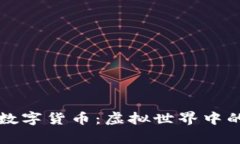 元宇宙数字货币：虚拟世