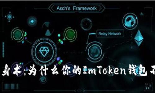  “数字货币的隐身术：为什么你的ImToken钱包不显示EOS资产？”