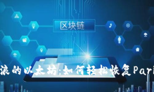 乘风破浪的以太坊：如何轻松恢复Parity钱包