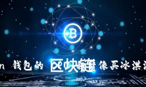 让 imToken 钱包的 CPU 租赁像买冰淇淋一样简单！