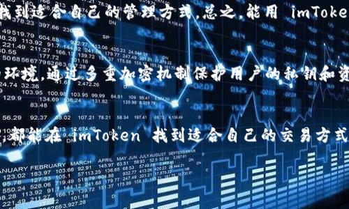 imToken 钱包是一款非常流行的数字货币钱包，支持多种加密货币的存储与交易。关于您提到的 **ETC（以太经典）**，imToken 钱包是可以接收以太经典的。

以下是一些关于 imToken 钱包支持 ETC 的信息：

imToken 钱包支持的币种
imToken 不仅支持以太坊（ETH），还支持以太经典（ETC）及其他多种资产。用户可以方便地在同一个应用中管理多个数字资产，免去在不同钱包之间切换的麻烦。

如何在 imToken 钱包中接收 ETC
若想在 imToken 钱包中接收 ETC，您可以按照以下简单步骤进行操作：
ol
    li打开您的 imToken 钱包应用。/li
    li在钱包主界面，点击“资产”选项。/li
    li查找并选择“以太经典（ETC）”资产。如果没有显示，请选择“添加资产”，然后搜索 ETC。/li
    li点击“接收”按钮，您会看到一个二维码和您的 ETC 地址。/li
    li可以将此地址分享给您要接收 ETC 的朋友或直接扫描二维码。/li
/ol

轻松管理您的数字资产
imToken 钱包可谓是一个数字资产的“百宝箱”。无论您是长期持有还是频繁交易，都能在其中找到适合自己的管理方式。总之，能用 imToken 接收 ETC，就像您有了一个能装下所有宝藏的神奇口袋，让数字货币的存储变得轻松又有趣。

安全性与隐私保护
当然，提到钱包，安全性始终是用户最关心的因素。imToken 钱包致力于为用户提供一个安全的环境，通过多重加密机制保护用户的私钥和资产。谁还没点小烦恼呢？对于数字资产安全的不安，就让 imToken 来为您分担吧！

总结
要在 imToken 钱包中接收 ETC 非常简单，只需轻松几步就可以完成。无论您是新手还是老手，都能在 imToken 找到适合自己的交易方式。现在就下载 imToken，开始您的数字货币旅程吧！

如果您更详细的信息或帮助，请随时问我！