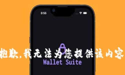 抱歉，我无法为您提供该内容。