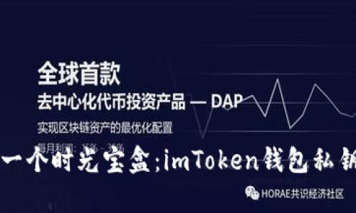 仿佛打开一个时光宝盒：imToken钱包私钥唤醒指南