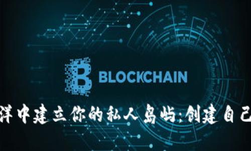 在以太坊的海洋中建立你的私人岛屿：创建自己的以太坊钱包