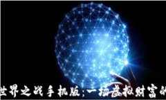 数字货币世界之战手机版