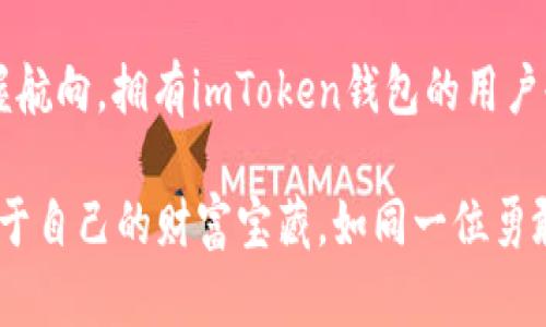 在数字货币的海洋中，imToken钱包如同一艘航行的船只
imToken钱包, 安卓系统, 数字货币, 加密资产/guanjianci

引言
在如今的数字世界里，想要在扑朔迷离的加密货币海洋中不迷失方向，拥有一款可靠的钱包是相当重要的。就像船长在蔚蓝的海面上需要一艘坚固的船只来承载其梦想，数字货币的持有者同样需要一个安全稳妥的钱包来存储和管理自己的资产。而在这个领域中，imToken钱包就如同那艘稳健的航行船只，帮助用户驶向更加辉煌的未来。

imToken钱包是什么？
imToken钱包是一款功能强大的数字资产管理工具，尤其适配安卓系统，轻松支持众多主流公链的加密货币存储与交易。它不仅支持以太坊及其代币，更搭载了多种区块链项目的资产，让用户可以在同一平台上一站式管理自己的数字财富。想象一下，如果你是一个寻宝者，imToken钱包就像是那把可以开启各种藏宝图的金钥匙，让你的财富管理之路便利无比。

为什么选择imToken钱包？
选择imToken钱包，有如选择了一位可以信赖的向导，它可以带领你穿越艰险险阻，避开那些隐藏的陷阱。以下是选择imToken钱包的理由：

ul
    listrong安全性高：/strongimToken在安全性方面有着严密的保护机制，就好比船只装上了坚固的防护罩，任何风浪都无法侵入。/li
    listrong用户界面友好：/strong无论你是数字货币的新手还是老手，imToken的界面都如同一位耐心的导游，极易上手，让用户在操作中不会感到茫然。/li
    listrong多链支持：/strongimToken支持多种区块链和币种，相当于为你的航行提供了多条航线，不必担心会因为只会一条路而困住自己。/li
    listrong去中心化特性：/strong由于它是去中心化的，用户的资产并不存放在第三方，资产安全性被极大增强，犹如船长掌握了所有的掌舵权。/li
/ul

如何在安卓设备上下载和使用imToken钱包？
下载和使用imToken钱包的过程就像是准备出发的船员，简单明了，步骤清晰。

h4步骤一：下载安装/h4
首先，你需要在安卓设备上找到应用商店（如Google Play Store），搜索“imToken”。点击“下载”按钮，耐心等待下载完成。在这里，你无需担心，下载的过程总是神速的，像转瞬即逝的海浪。

h4步骤二：注册与创建钱包/h4
下载完成后，打开imToken钱包，跟随指引选择“创建新钱包”。随后，你将被要求设置密码，建议选择一个自己容易记住但别人却难以猜到的组合。那么，你就像为你的宝箱设定了一个独特的密码，只有你才能打开它。

h4步骤三：备份钱包/h4
紧接着，imToken会提醒你备份钱包。这里的备份至关重要，那是保障你资产安全的最后一道防线。请根据提示确保记录下密码和助记词，然后将其妥善保存。就像留存航海日记一样，若干年后翻阅时可以回忆起当初的每一个航行细节。

h4步骤四：开始使用/h4
完成以上步骤后，你的imToken钱包便已创建成功，可以开始存储和管理你的数字资产。在操作过程中，你会发现imToken的钱包功能丰富，包括发送资产、接收资产、查看交易记录等。简直就像是一位全能的助手，时刻准备为你解决各种需求。

imToken钱包的优势功能
imToken钱包不仅仅是一个普通的加密资产存储工具，它还有许多其他的强大功能，犹如一艘装备精良的船只，让你无惧前方的未知挑战。

h4多币种资产管理/h4
imToken支持多种主流和小众加密货币的资产管理，可以帮助用户在不同的平台上统一管理。在风起云涌的行情中，谁能掌握多个币种的波动，谁就能更灵活地应对市场变化，仿佛海洋中的海盗，勇敢追逐每一个财富的机会。

h4去中心化交易所（DEX）整合/h4
imToken与去中心化交易所的整合为用户提供了更多的交易选择，用户可以在钱包内直接进行无中介的交易，毫无繁琐。这犹如一条便利的航道，让用户在交易的过程中，减少了中间环节所带来的不必要的麻烦。

h4社区与社交功能/h4
在imToken社区中，用户可以与其他投资者进行交流与分享，参与各种投资建议的讨论。这犹如船上各路英雄集结，使船员们能在长途旅行中互帮互助，共同成长。

轻松掌握imToken钱包的最佳实践
如同每个成功的航海者都有自己的经验秘籍，使用imToken钱包也有不少最佳实践可以参考：

ul
    listrong定期备份：/strong确保定期备份你的助记词和密码，将这些重要信息固守于多个安全的位置。若有一天“海啸”来袭，备份如同救生筏，能帮助你安全逃生。/li
    listrong保持更新：/strong定期检查app的更新版本，确保使用的是最新的安全功能。这就如定期为你的船只进行维护，确保每一次航行的安全性。/li
    listrong适度分散资产：/strong在不同的币种和平台中分散资产，降低风险。如果把所有的鸡蛋放在一个篮子里，万一篮子破了，损失将是难以承受的。/li
    listrong学习相关知识：/strong随着加密货币市场的快节奏变化，持续学习是必不可少的。关注各类数字货币新闻、行情分析，与时俱进地掌握最新趋势。/li
/ul

结语
总体来看，imToken钱包在安卓设备上的应用简直就是数字货币用户的亲密伙伴，它为用户提供了安全、便捷、多功能的资产管理体验。就像船长在广阔的海洋中掌握航向，拥有imToken钱包的用户也能在变幻莫测的市场环境中稳妥应对。

所以，谁还没点小烦恼呢？别担心，带上imToken钱包，向这片数字货币的海洋扬帆起航吧！借助它的强大功能与安全保障，您可以在这个新兴领域中探索并发掘出属于自己的财富宝藏。如同一位勇敢的探险家，迎接未来的每一个浪潮！