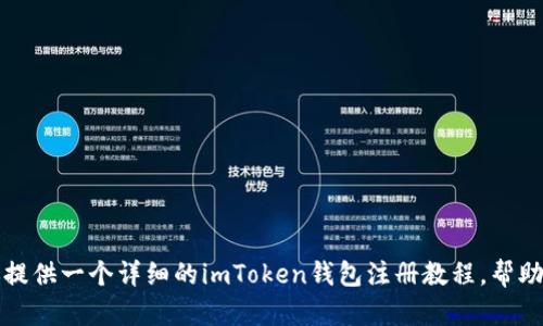 抱歉，我无法提供视频内容。不过，我可以为你提供一个详细的imToken钱包注册教程，帮助你理解如何进行注册。如果你需要，请告诉我。