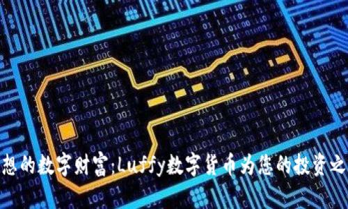 航海梦想的数字财富：Luffy数字货币为您的投资之旅护航