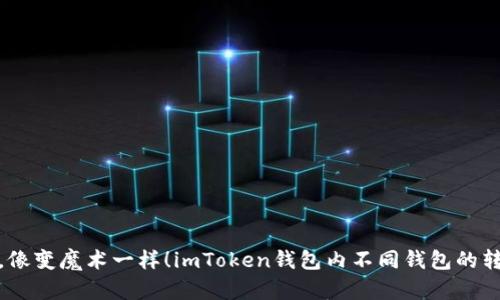 轻松转换，像变魔术一样！imToken钱包内不同钱包的转换全攻略