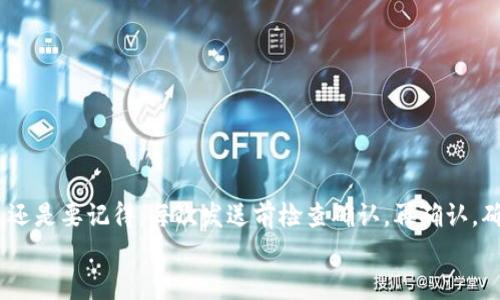 以太坊钱包之间划转的超级指南：像邮递员送信一样简单

以太坊, 钱包, 划转, 转账/guanjianci

引言
在数字货币的世界中，以太坊（Ethereum）无疑是一个星光熠熠的明星。而在这个星光闪烁的宇宙中，钱包就像邮递员，用来安全地发送和接收这颗星球上无处不在的货币。如果你曾幻想过成为一个不可思议的邮递员，让我告诉你，以太坊钱包之间的划转其实就像把信件放进邮筒，简单、快捷又便利。

1. 什么是以太坊钱包？
在探索以太坊钱包之间划转之前，我们有必要先了解一下什么是以太坊钱包。以太坊钱包其实是一个数字钱包，允许你存储、发送和接收以太币（ETH）以及基于以太坊的各种代币，就像你用来存放现金和信用卡的实体钱包一样。
以太坊钱包的类型主要有两种：热钱包（在线钱包）和冷钱包（离线钱包）。热钱包就像在你家门口的邮筒，随时可以取用；而冷钱包则更像是一个保险箱，虽然不太方便，但能提供更高的安全性。

2. 划转的基本流程
现在，让我们着手划转。在这个过程中，你需要以下几个重要的元素：
ul
listrong你的以太坊钱包地址：/strong这是你钱包的“邮寄地址”，每个以太坊钱包都有一个独特的地址，用于接收和发送ETH。/li
listrong接收者的钱包地址：/strong这就是你要发送ETH的对象的“邮寄地址”。/li
listrong转账数量：/strong你想要发送的ETH数量。/li
listrong矿工费：/strong这是为了让网络确认你的转账所需支付的小额费用。/li
/ul

3. 如何划转以太坊？
好吧，接下来就是最精彩的部分了！这是你作为邮递员的使命，你准备好了吗？

h4步骤一：选择合适的钱包应用/h4
首先，你需要选定一个你信任的钱包应用。常见的以太坊钱包有MetaMask、MyEtherWallet、Trust Wallet等等。想象一下，这就像选择一个可靠的快递公司，有些能提供更快的转账，有些则提供更高的安全性，选择适合自己的最重要！

h4步骤二：登录你的钱包/h4
用你设置的安全信息登录你的钱包，确保你不会忘记密码，否则就像把钱包锁在家里，进不去了！

h4步骤三：找到转账功能/h4
大部分钱包会在首页明显处提供“发送”或“转账”按钮，点击它！别担心，界面一般都设计得比较友好，一看就懂。

h4步骤四：填写相关信息/h4
在转账窗口中，你需要填写接收者的钱包地址以及要转账的ETH数量。就像在邮寄信件时，你需要写上收件人信息和寄件信息，准确无误哦。

h4步骤五：确认并支付费用/h4
确认所有信息无误后，点击“发送”，并注意到你可能需要支付一小部分矿工费。想象一下，这就像邮递员收取邮费，以便把信件安全送到目的地。

h4步骤六：等待确认/h4
发送成功后，你需要等待网络的确认。这个时间视网络的繁忙程度而变动，有时可能是几分钟，有时可能会长一点。耐心点吧，就像等待朋友回家一样。

4. 划转中的常见问题
在划转过程中，你可以遇到一些小烦恼，谁还没点小烦恼呢？下面我们来解答一些常见的疑惑。

h4常见问题一：转账需要多久？/h4
理论上，以太坊网络在正常情况下处理交易的时间大约在15秒到几分钟之间。但在网络拥堵时，这个时间可能会延长。保持耐心吧，快递有时候也会遇到天气状况。

h4常见问题二：如果我转错地址该怎么办？/h4
哎呀，真是个“不小心”的邮递员！如果钱包地址错误，你的ETH将无法找回。因此，转账前一次检查十遍很重要！就像寄信前检查信封一样。

h4常见问题三：矿工费用是什么？/h4
矿工费用是向网络矿工支付的费用，以确认交易并将其记录在区块链上。想象一下，这就像给邮递员额外的小费，以让他更快地送达你的件。越高的矿工费，确认速度可能越快。

5. 需要注意的安全问题
在数字货币的世界里，安全性是重中之重。作为一个邮递员，你的职责不仅是快速送达，还需要确保信件的安全！这里有几个安全小贴士：
ul
listrong定期备份你的钱包：/strong就像为重要信件拍张照片，以防丢失。/li
listrong启用双重认证：/strong增加一个保护伞，确保只有你可以访问钱包。/li
listrong保持软件更新：/strong利用最新的安全补丁，预防黑客攻击。/li
/ul

结语
以太坊钱包之间的划转其实就像是邮递员的日常工作，简单又有趣。只需要几个步骤，就能将你的以太币送到想要的地方。但是，还是要记得，每次发送前检查确认，再确认，确保安全无误！
希望这篇指南能帮助你顺利划转，以太坊的世界正在等着你去探索！快来成为那个不可思议的邮递员吧！