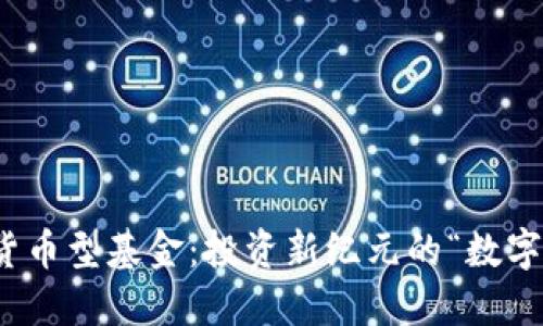 数字货币型基金：投资新纪元的“数字金矿”