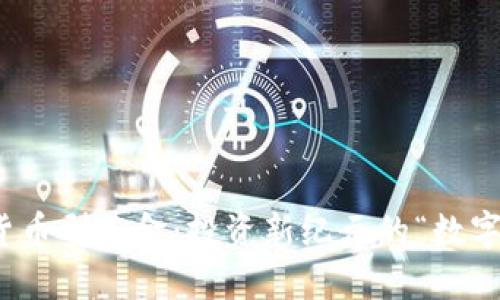 数字货币型基金：投资新纪元的“数字金矿”