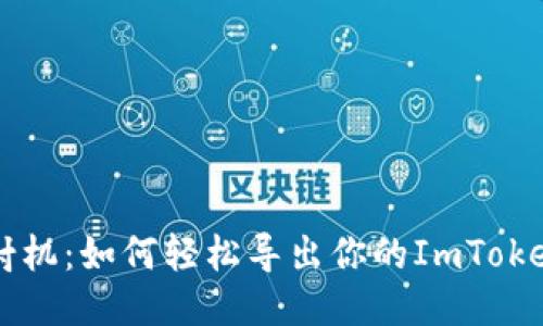 用火箭发射机：如何轻松导出你的ImToken钱包私钥