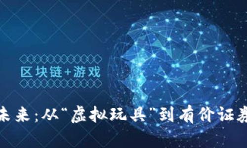 数字货币的未来：从“虚拟玩具”到有价证券的蜕变之旅
