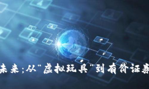 数字货币的未来：从“虚拟玩具”到有价证券的蜕变之旅